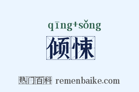 倾悚是什么意思的图片